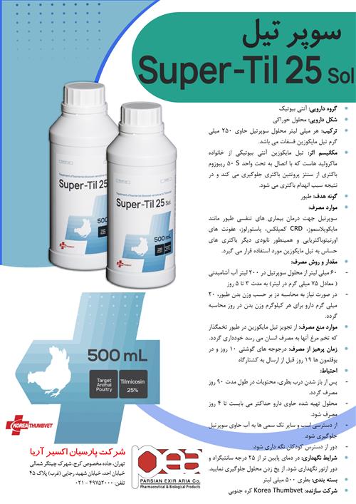 محلول خوراکی- تیل مایکوزین 25% (سوپر تیل)