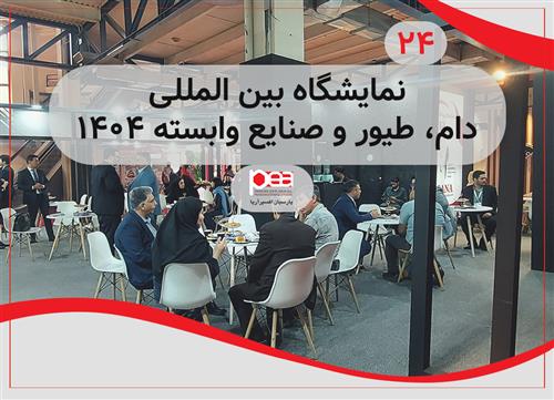 بیست و چهارمین نمایشگاه بین المللی دام، طیور و صنایع وابسته