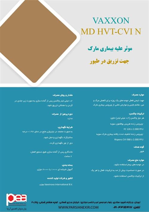 VAXXON MD HVT-CVI N (موثر علیه بیماری مارک)
